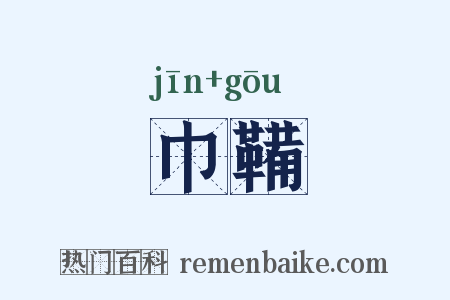 巾鞴是什么意思的图片